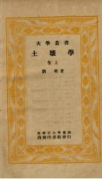 土壤学 上