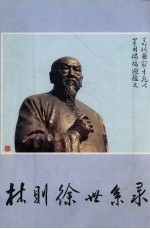 林则徐世系录