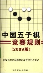 中国五子棋竞赛规则 2009版
