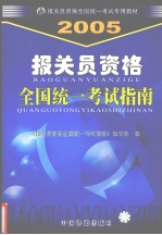 报关员资格全国统一考试指南 2005