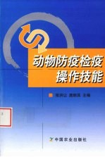 动物防疫检疫操作技能