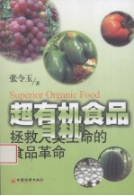 超有机食品 拯救人类生命的食品革命