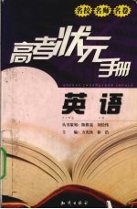 高考状元手册 英语