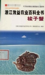 浙江效益农业百科全书 梭子蟹