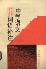 中学语文词语补注 初中分册