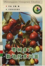 枣树丰产栽培技术问答