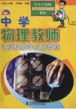 中学物理教师计算机教学应用教程