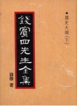 钱宾四先生全集 28