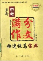最新中考满分作文快速提高宝典