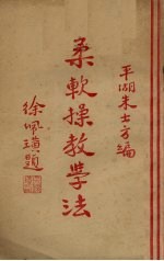 柔软操教学法