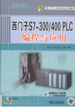 西门子S7-300/400PLC编程与应用