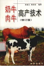奶牛肉牛高产技术 修订版