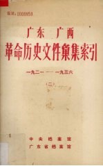 广东广西革命历史文件汇集索引 1921-1936 2