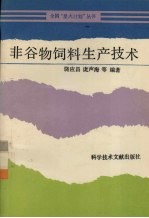 非谷物饲料生产技术