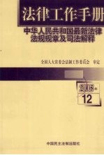 法律工作手册:中华人民共和国最新法律法规规章及司法解释 2005年 第12辑