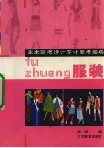 美术高考设计专业参考图典 服装