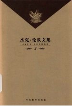 杰克·伦敦文集 第2卷 长篇小说 铁蹄