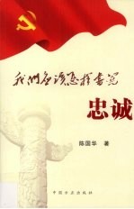 我们应该怎样书写忠诚 上