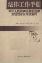 法律工作手册:中华人民共和国最新法律法规规章及司法解释 2003年 第10辑