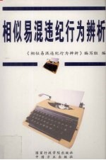 相似易混违纪行为辨析