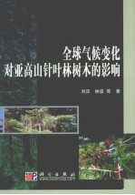 亚高山针叶林树木对全球气候变化的生态适应