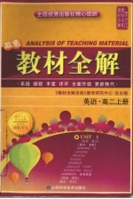 教材全解 高二英语 上