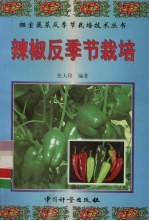 辣椒反季节栽培