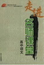 走进名师课堂 高中语文