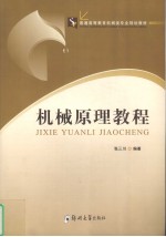 机械原理教程