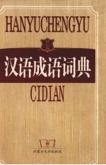 汉语成语词典 世纪版