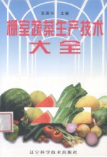 棚室蔬菜生产技术大全