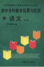 初中各科教学指要与检测 语文 第6册