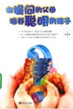 会提问的父母培养聪明的孩子