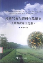果树气象与茶树气象研究 黄寿波论文选集