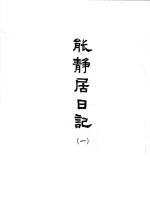 能静居日记 1