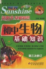 新阳光基础知识 初中生物基础知识