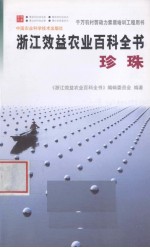 浙江效益农业百科全书 珍珠
