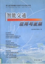 智能交通应用与发展 第九届多国城市交通学术会议论文集