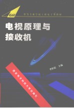 电视原理与接收机