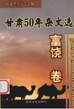 甘肃五十年杂文选 富饶卷