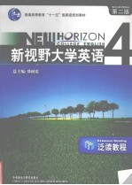 新视野大学英语 泛读教程 4