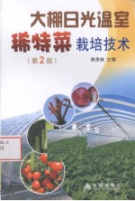 大棚日光温室稀特菜栽培技术