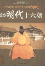 细说明代十六朝 最新图文本 上