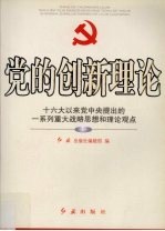 党的创新理论：十六大以来党中央提出的一系列重大战略思想和理论观点 下