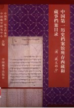 中国第一历史档案馆所存西藏和藏事档案目录 满藏文部分