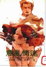 世界名著·爱的故事 4 意乱情迷