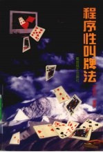 程序性叫牌法