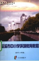 慈溪市中小学环境教育教程 初中一-三年级