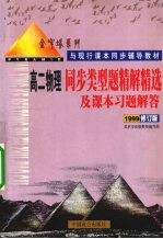同步类型题精解精选及课本习题解答 高二物理 1999修订版