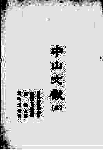 中山文献 3
